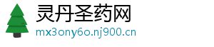 灵丹圣药网
